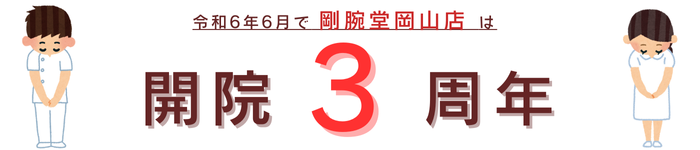 剛腕堂 整体院 開院3周年